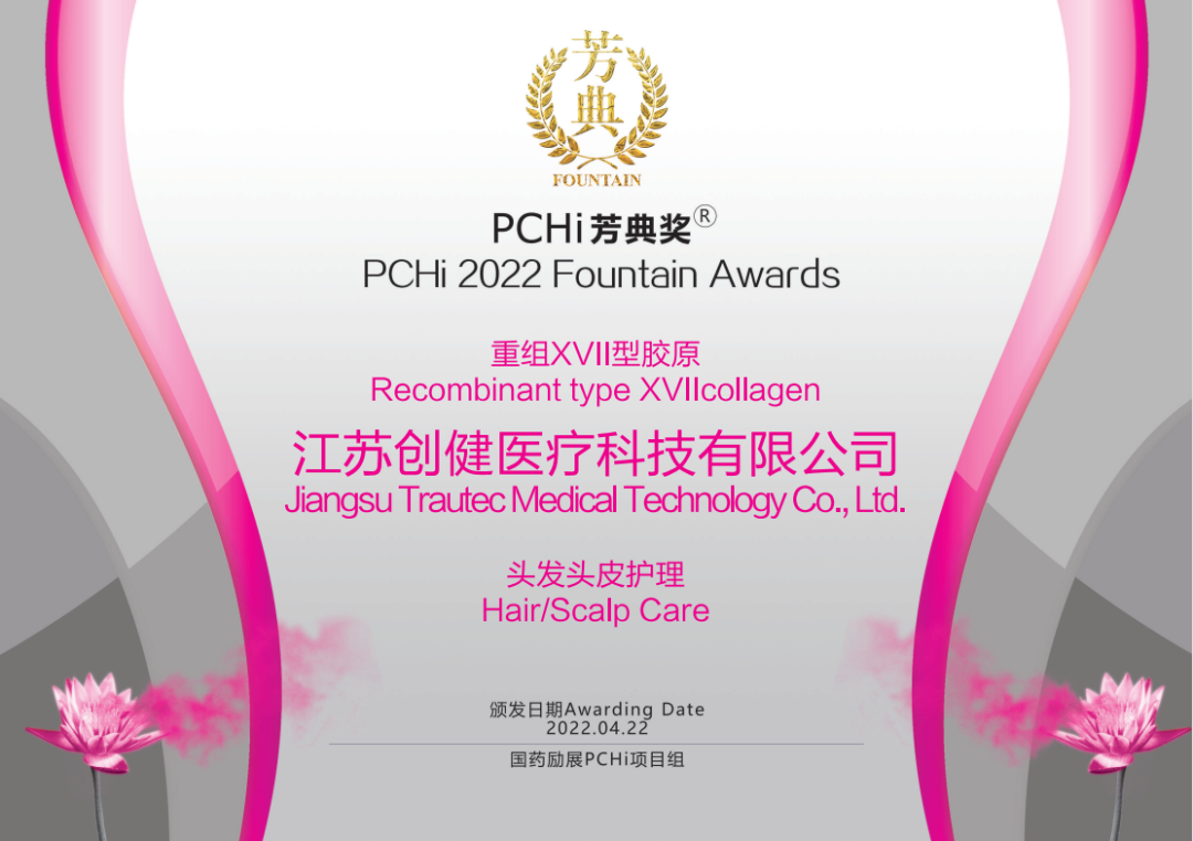 热烈祝贺欢迎来到公海7108156医疗重组XVII型胶原荣获2022PCHi芳典奖原料创新奖